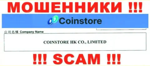 Данные о юридическом лице Coin Store на их официальном портале имеются - это CoinStore HK CO Limited
