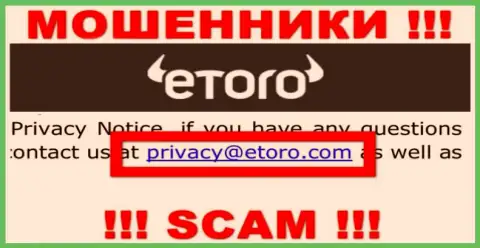 Спешим предупредить, что крайне опасно писать письма на адрес электронного ящика internet мошенников еТоро, рискуете лишиться средств