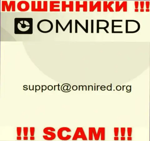 Не пишите письмо на электронный адрес Omnired Org - это интернет-мошенники, которые присваивают вложения клиентов