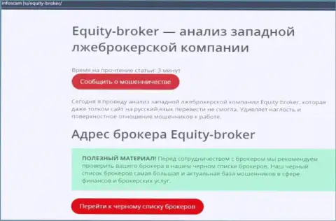 Equity-Broker Cc - это РАЗВОДНЯК !!! Отзыв автора статьи с анализом