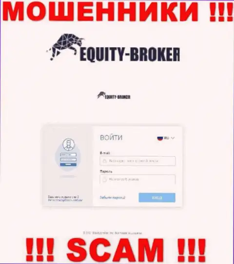 Онлайн-сервис жульнической организации Equity Broker - Equity-Broker Cc