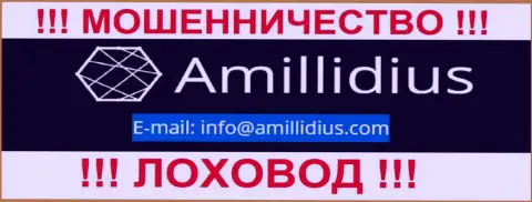 Адрес электронного ящика для обратной связи с интернет-ворюгами Амиллидиус Ком