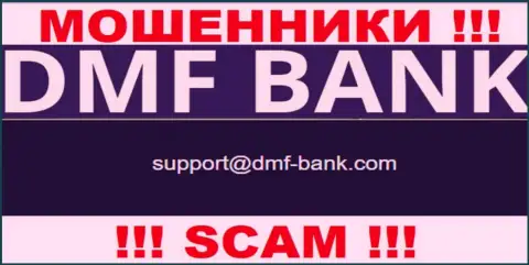 ЖУЛИКИ DMFBank засветили на своем web-сайте почту конторы - отправлять сообщение слишком опасно