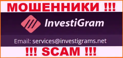Электронный адрес интернет мошенников InvestiGram Com, на который можно им написать