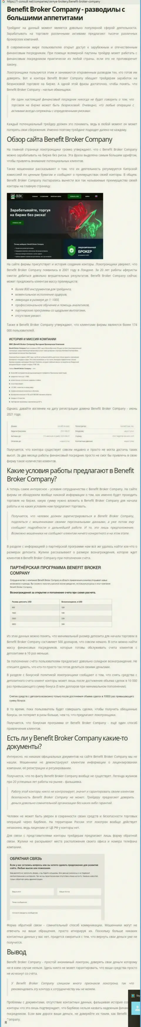 Benefit Broker Company - это АФЕРИСТЫ !!! Воровство денежных активов гарантируют (обзор мошеннических деяний компании)