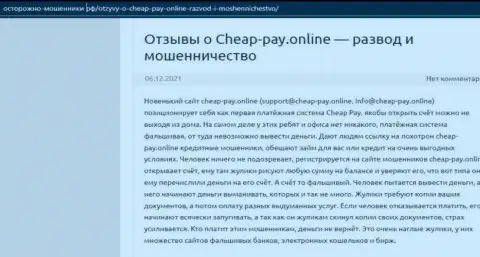 Cheap-Pay Online - это ЛОХОТРОН ! Высказывание автора статьи с анализом