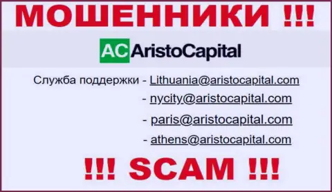 Не советуем контактировать через е-майл с компанией АристоКапитал - это МОШЕННИКИ !