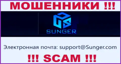 Не рекомендуем переписываться с конторой SungerFX Com, посредством их почты, так как они мошенники