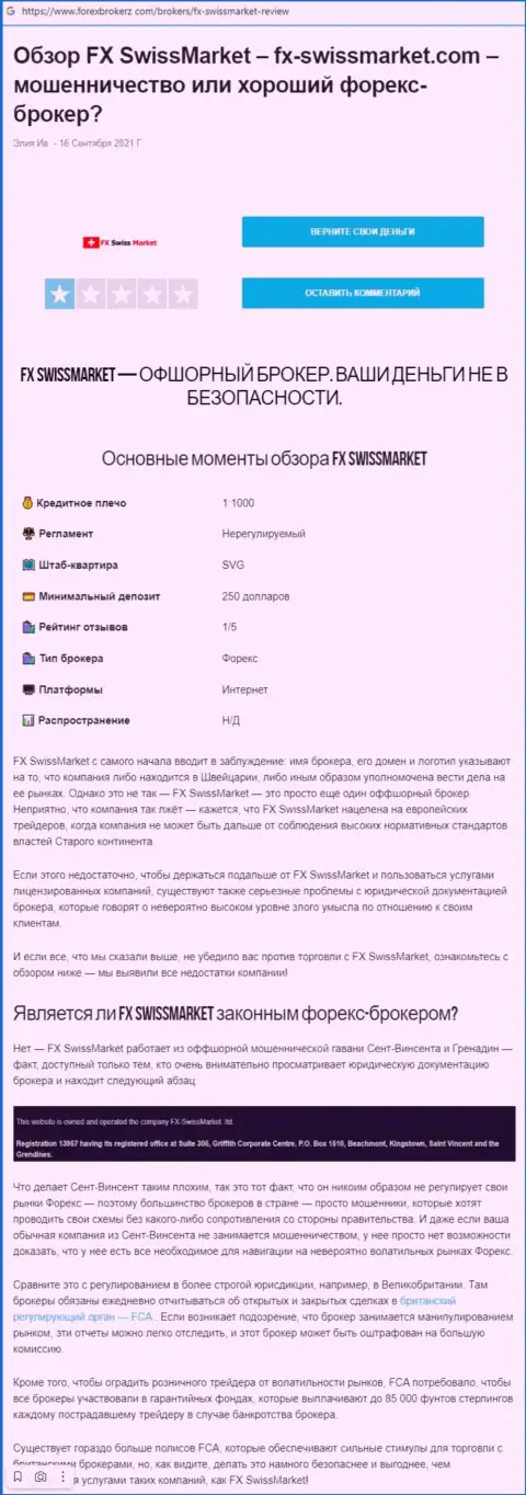 Обзор мошеннических комбинаций scam-проекта ФИкс-СвиссМаркет Лтд - это МОШЕННИКИ !!!