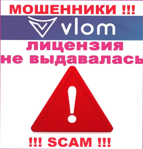 Работа мошенников Vlom Com заключается исключительно в присваивании депозитов, поэтому они и не имеют лицензионного документа