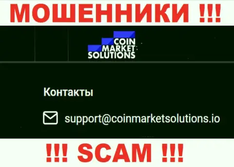 Не нужно общаться с организацией КоинМаркетСолюшионс Ком, даже посредством их e-mail, так как они обманщики