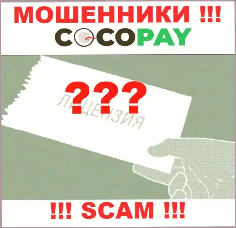Будьте крайне осторожны, контора Coco-Pay Com не получила лицензию - это мошенники