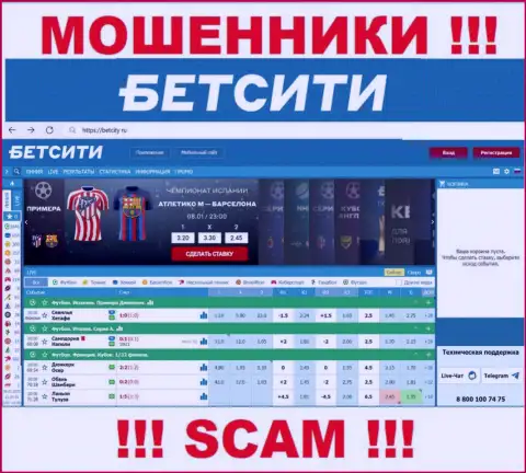 BetCity Ru - это сайт на котором завлекают жертв в ловушку мошенников БетСити