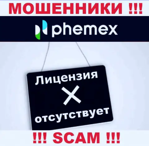 У организации Пхемекс не предоставлены данные об их лицензии это хитрые мошенники !!!
