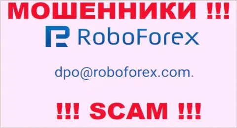 В контактных сведениях, на онлайн-ресурсе мошенников РобоФорекс, расположена вот эта электронная почта