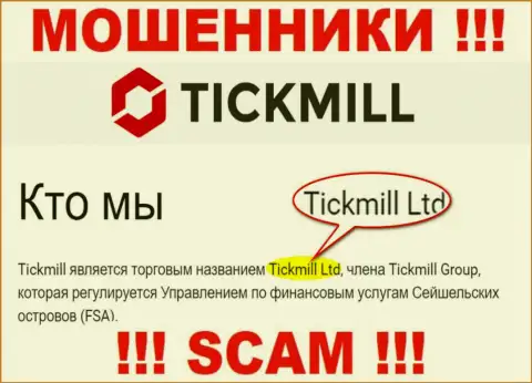 Остерегайтесь интернет-жулья Tickmill - наличие информации о юридическом лице Tickmill Ltd не делает их добропорядочными