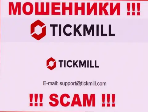 Слишком опасно писать на электронную почту, предоставленную на web-сайте мошенников Tickmill Com - могут раскрутить на средства