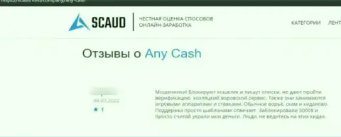 Мошенники AnyCash лишают денег доверчивых клиентов, поэтому не взаимодействуйте с ними (отзыв)