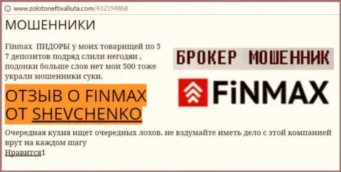 Forex игрок Шевченко на портале zoloto neft i valiuta com пишет о том, что дилинговый центр Фин Макс украл большую сумму