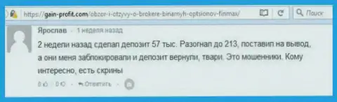 Форекс игрок Ярослав оставил недоброжелательный отзыв о дилинговом центре ФИНМАКС Бо после того как аферисты заблокировали счет в размере 213 тысяч российских рублей