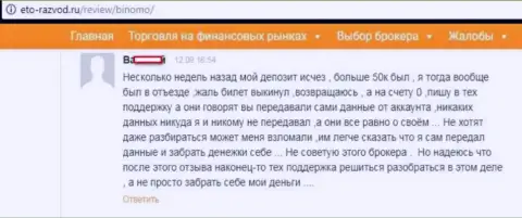 Игрок Биномо написал отзыв о том, как его обули на 50 тыс. руб.