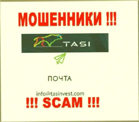 Электронный адрес internet мошенников ТасИнвест Ком, который они предоставили у себя на web-портале