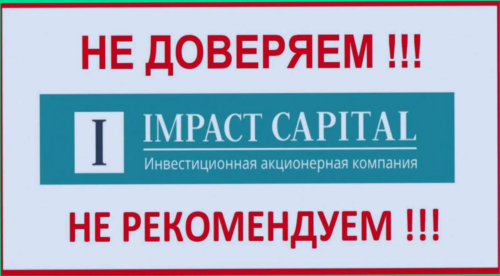 Инвестиционная организация капитал. Impact компания. Импакт-компании. Impact Capital. Impact Capital logo.