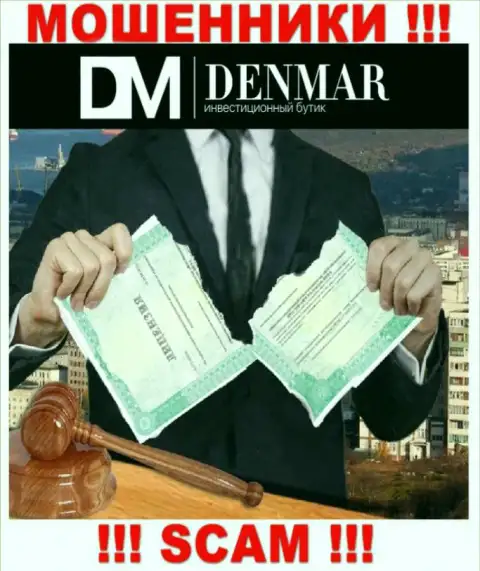 У компании Denmar НЕТ ЛИЦЕНЗИИ, а это значит, что они занимаются незаконными комбинациями