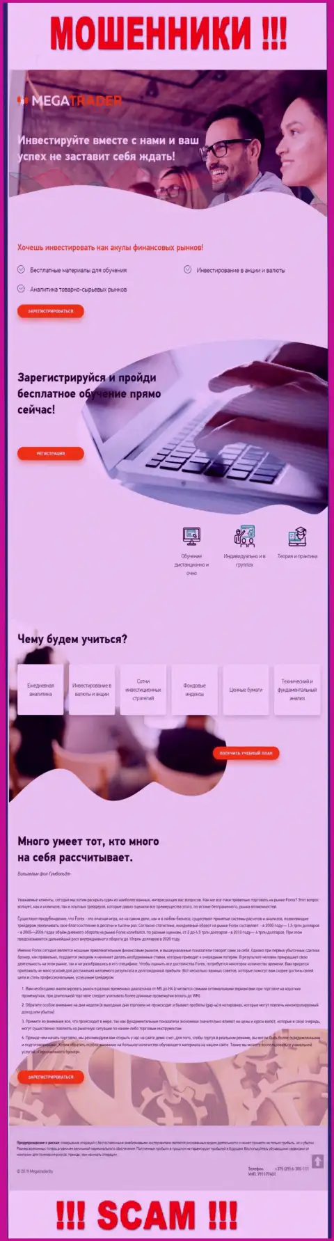 Вид веб-сервиса мошеннической конторы MegaTrader By