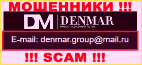 На е-мейл, предоставленный на веб-сайте обманщиков Denmar, писать сообщения весьма рискованно - это ЖУЛИКИ !!!
