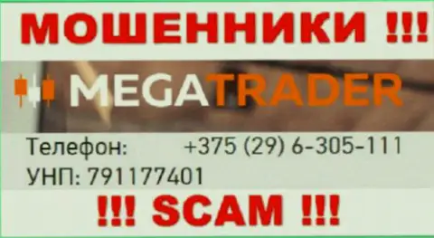С какого номера телефона Вас будут разводить звонари из организации MegaTrader неизвестно, будьте крайне бдительны