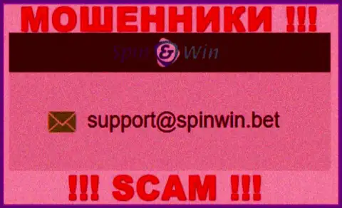 Адрес электронного ящика интернет-мошенников Spin Win - сведения с веб-сервиса организации