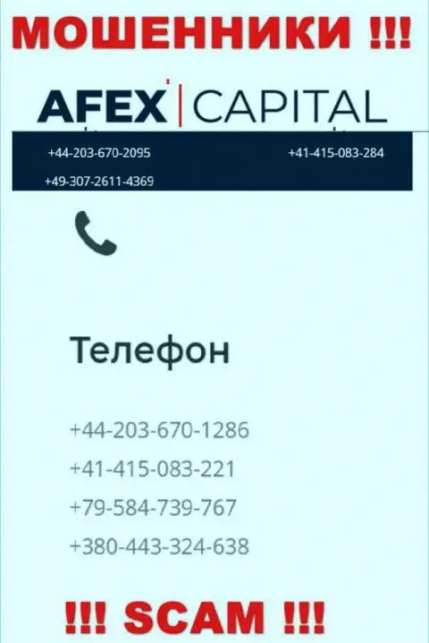 Будьте очень внимательны, интернет шулера из AfexCapital звонят клиентам с различных телефонных номеров