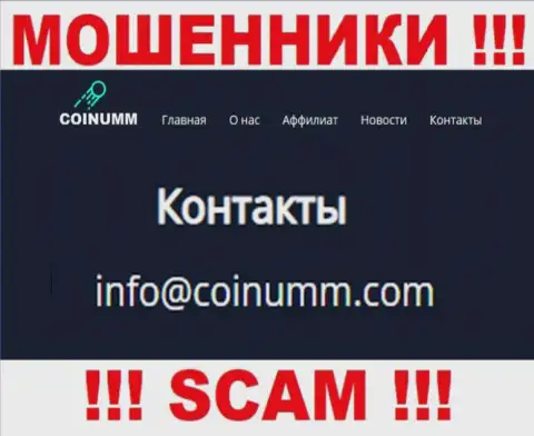 Адрес электронной почты internet-мошенников Коинумм