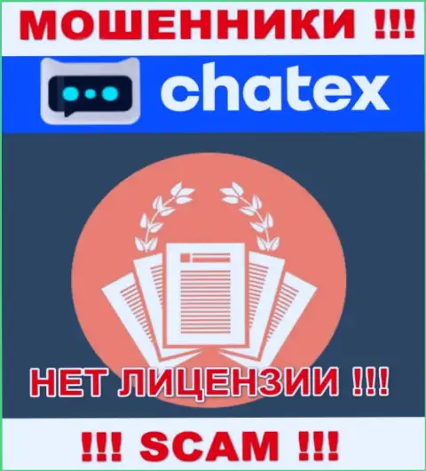 Отсутствие лицензионного документа у компании Chatex, лишь доказывает, что это лохотронщики