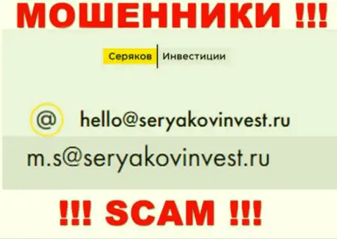 Электронный адрес, принадлежащий ворюгам из организации SeryakovInvest