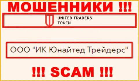 Организацией United Traders Token управляет ООО ИК Юнайтед Трейдерс - инфа с официального информационного ресурса махинаторов
