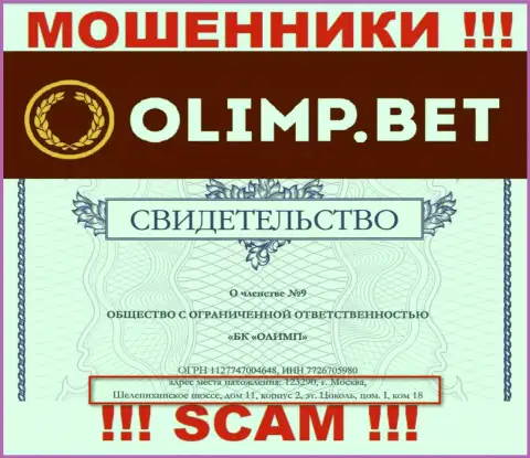 Доверять сведениям, что Olimp Bet представили на своем онлайн-ресурсе, касательно адреса, не нужно