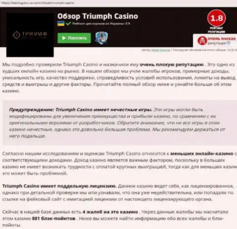 Triumph Casino мошенничают и не возвращают вложенные деньги клиентов (обзорная статья неправомерных манипуляций конторы)