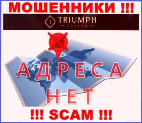 На web-сайте компании Triumph Casino не сообщается ни слова о их адресе - шулера !