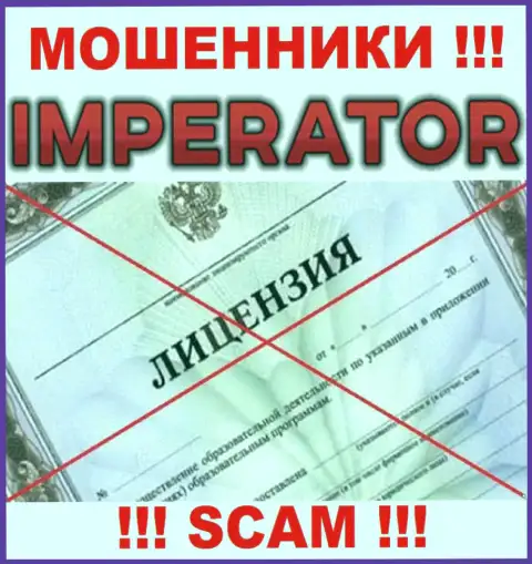 Мошенники CazinoImperator работают противозаконно, т.к. у них нет лицензии !!!