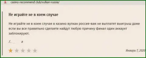 Отзыв из первых рук в адрес интернет мошенников Vulkan Russia - будьте крайне внимательны, обувают людей, лишая их ни с чем