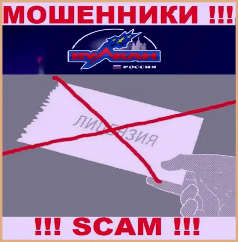На сайте компании Вулкан Россия не опубликована информация о наличии лицензии, скорее всего ее просто НЕТ