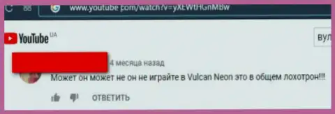 Отзыв с реальными фактами неправомерных деяний Vulcan Neon