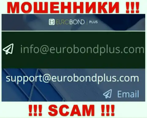 Ни при каких обстоятельствах не стоит отправлять письмо на электронный адрес интернет ворюг EuroBondPlus Com - обуют в миг