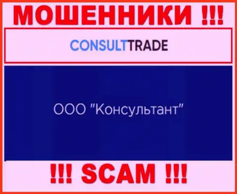 ООО Консультант - это юр. лицо обманщиков CONSULT-TRADE