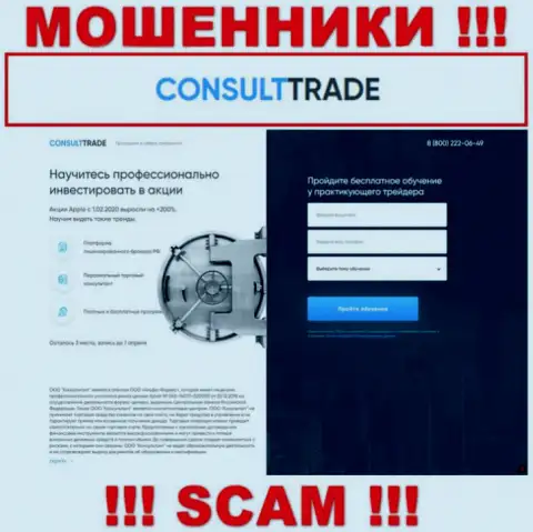 STC-Trade Ru - это сервис где заманивают жертв в сети мошенников CONSULT TRADE