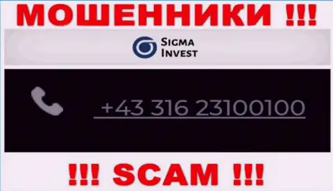 Обманщики из компании Инвест-Сигма Ком, ищут доверчивых людей, звонят с разных номеров телефонов