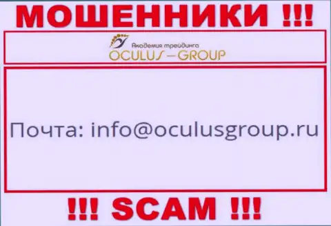 Связаться с internet аферистами Oculus Group сможете по представленному адресу электронной почты (информация взята с их сайта)