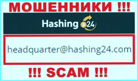 Хотим предупредить, что довольно опасно писать сообщения на е-майл ворюг Hashing24 Com, рискуете лишиться денежных средств